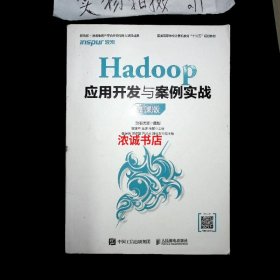 Hadoop应用开发与案例实战（慕课版）