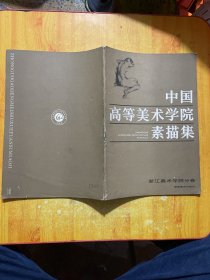 中国高等美术学院素描集