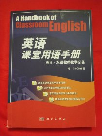 英语·双语教师教学必备：英语课堂用语手册