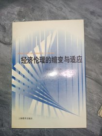 经济伦理的嬗变与适应