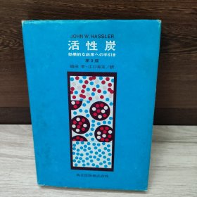 日文原版:活性炭有效應(yīng)用指南 第3版