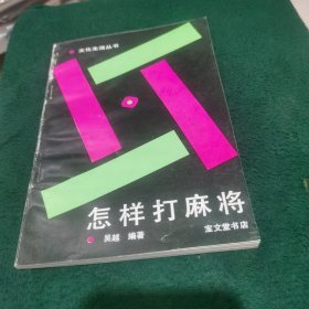 怎样打麻将