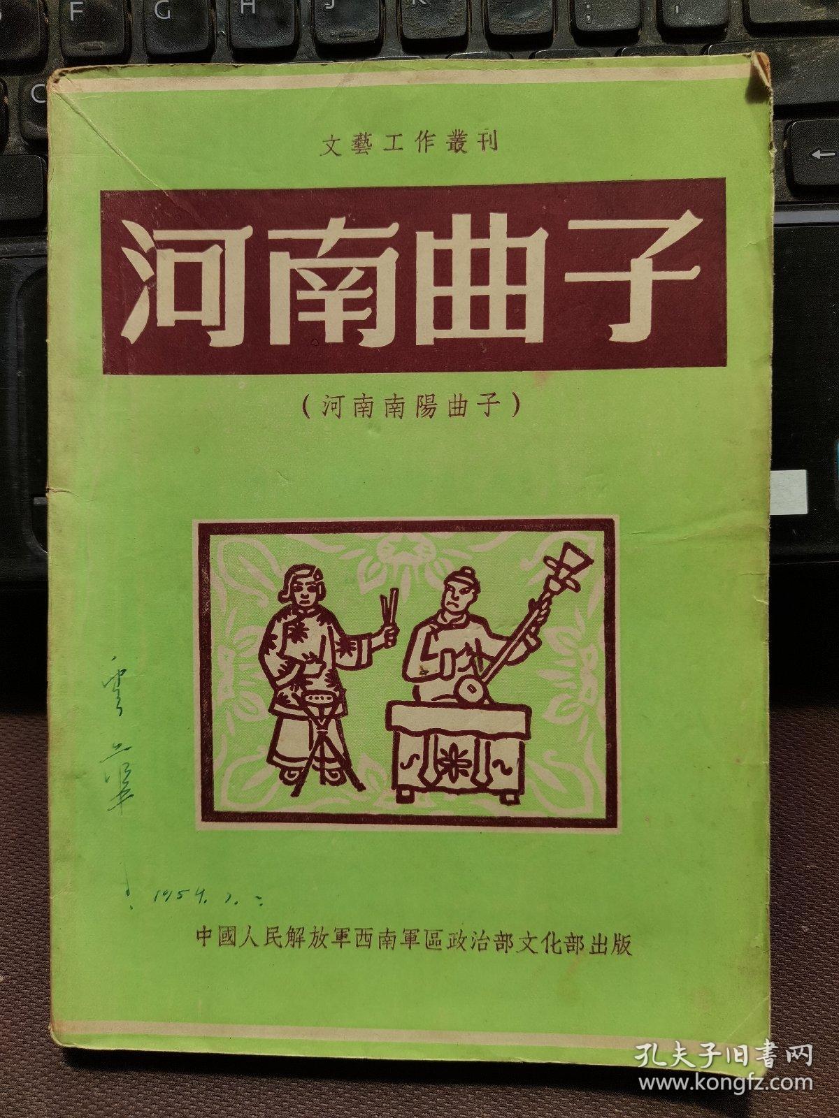 河南曲子（河南南阳曲子）