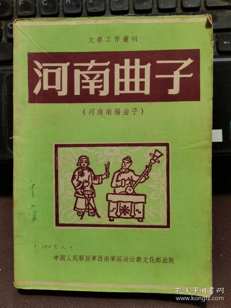 河南曲子（河南南阳曲子）