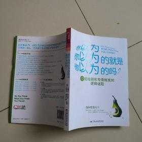 你以为你以为的就是你以为的吗：12道检测思考清晰度的逻辑谜题