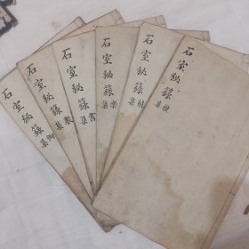 石室秘录（道光三年 文光堂藏版 品相佳）