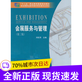 會(huì)展服務(wù)與管理（第二版）