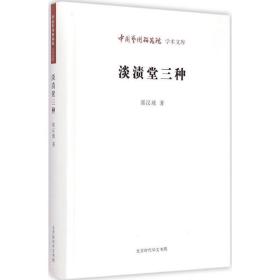 淡渍堂三种 中国现当代文学理论 郭汉城  新华正版