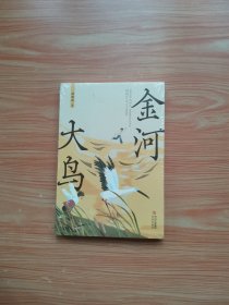 金河大鸟