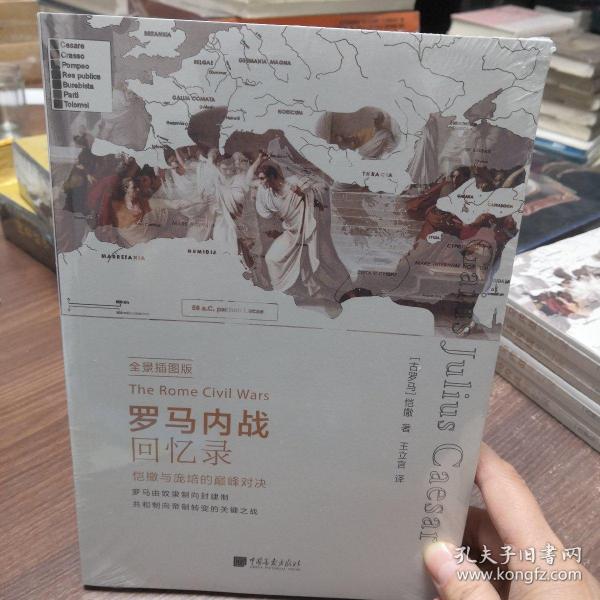 罗马内战回忆录（全景插图版）