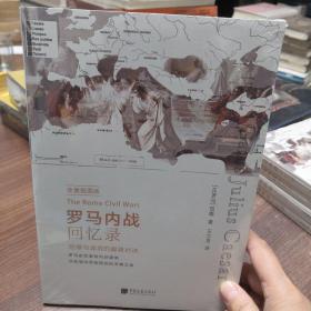 罗马内战回忆录（全景插图版）