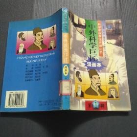 中外科学巨匠:漫画本.第1辑