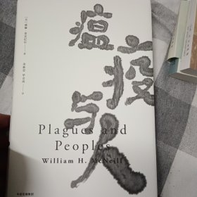 见识丛书15·瘟疫与人