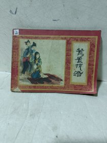 连环画《鸳鸯抗婚》红楼梦之七