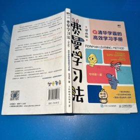 费曼学习法（漫画版）：清华学霸的高效学习手册