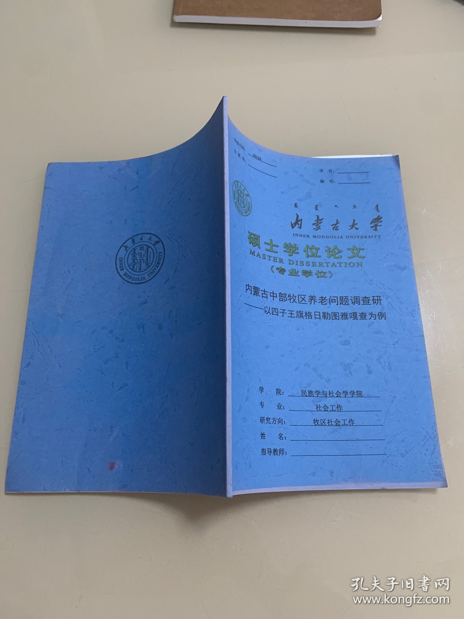 内蒙古大学硕士学位论文 内蒙古中部牧区养老问题调查研究