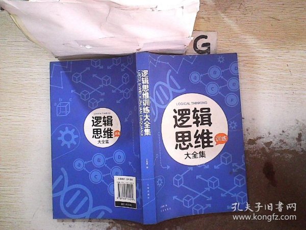 逻辑思维训练大全集