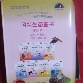 冈特生态童书（第四辑）全36册