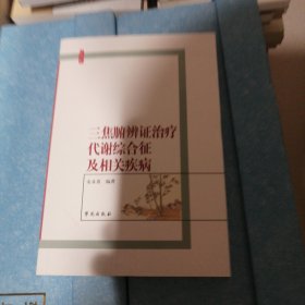 三焦腑辨证治疗代谢综合征及相关疾病