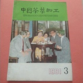 中国茶叶加工【1991年第3期】