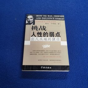 挑战人性的弱点