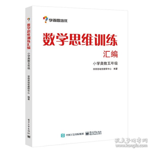 学而思 思维训练-数学思维训练汇编：小学奥数 五年级数学（“华罗庚金杯”少年数学邀请赛推荐参考用书）