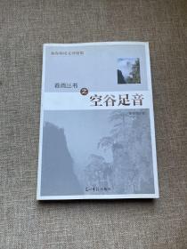 春雨丛书之空谷足音 : 秦春雨论文评论集 签赠本