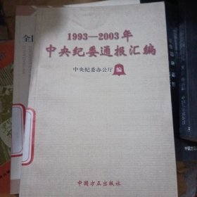 公民参与诉讼实用法律手册，中央纪委通报汇编，1993一2003