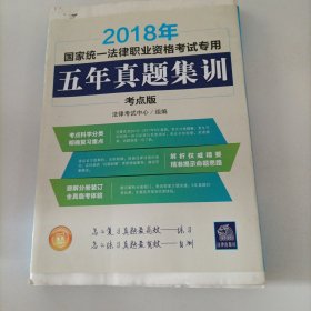 司法考试2018 国家统一法律职业资格考试专用：五年真题集训（考点版）