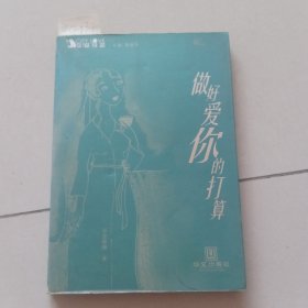 做好爱你的打算（蒋振东/主编，坏蓝眼睛/著）华文出版社【货号：新2-34】自然旧。正版。详见书影。实物拍照