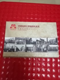中国地质大学60周年校庆 邮资明信片