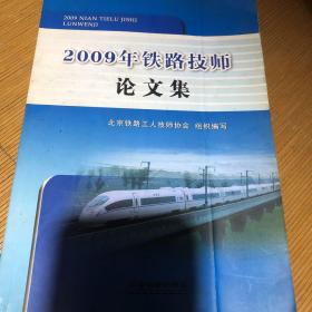 2009年铁路技师论文集