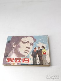 彩云归（包老保真，上海1981年一版一印）