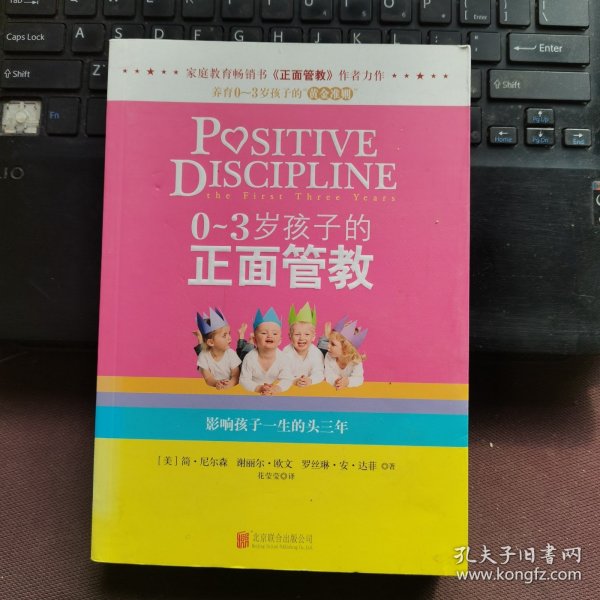 0-3岁孩子的正面管教：影响孩子一生的头三年