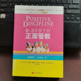 0-3岁孩子的正面管教：影响孩子一生的头三年