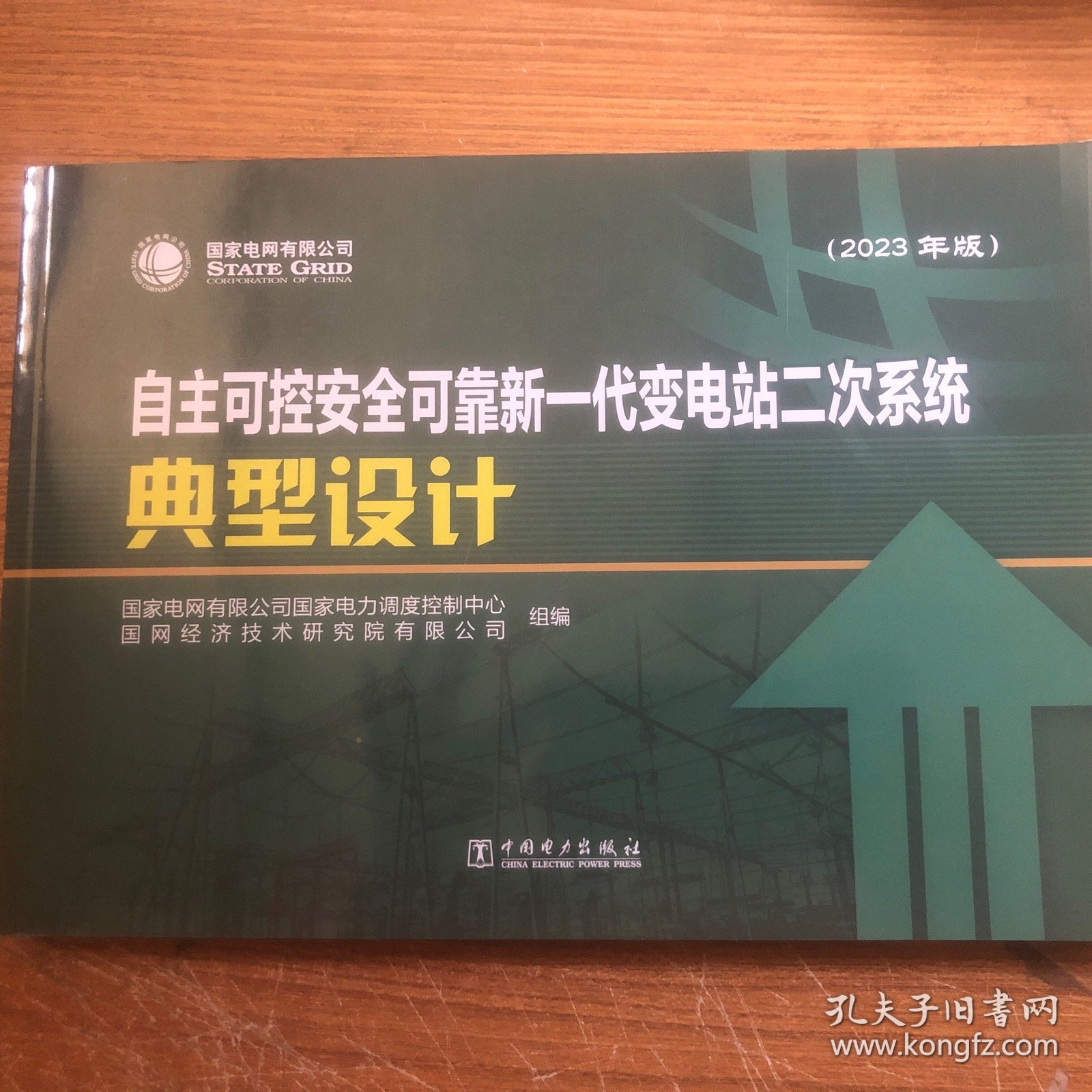 自主可控安全可靠新一代变电站二次系统典型设计2023年版