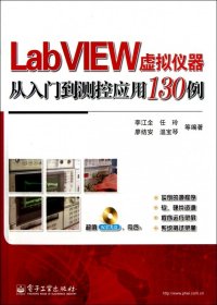LabVIEW虚拟仪器从入门到测控应用130例
