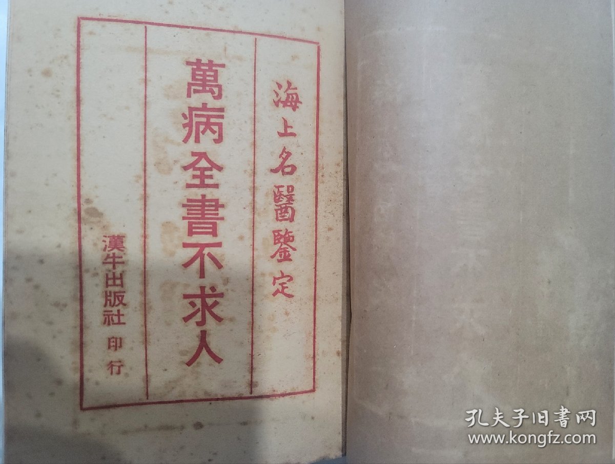 萬病全書不求人