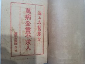 萬病全書不求人