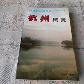 杭州概覽