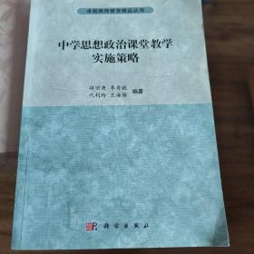 中学思想政治课堂教学实施策略 胡田庚 科学出版社