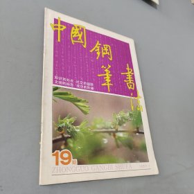 中国钢笔书法1989.19