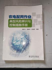 农电配网作业典型风险辨识与控制措施手册