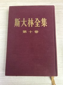 斯大林全集第十卷