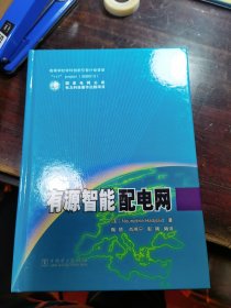有源智能配电网