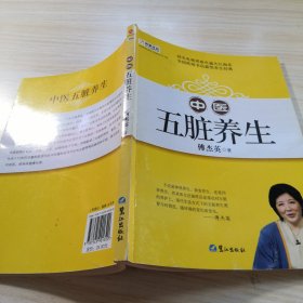 山东教育电视台《名家论坛》书系：中医五脏养生 （修订版）