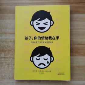 孩子，你的情绪我在乎——儿童情绪管理训练