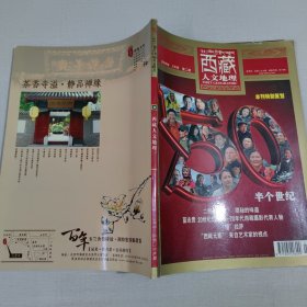 西藏人文地理（2009年3月号 第二期）