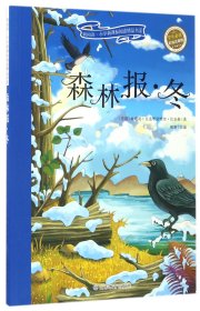 森林报 冬 彩绘注音版 新阅读小学新课标阅读精品书系 世界经典科普