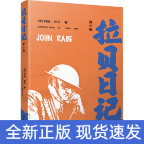 拉贝日记 青少版